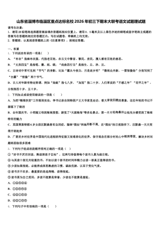 山东省淄博市临淄区重点达标名校2026年初三下期末大联考语文试题理试题含解析