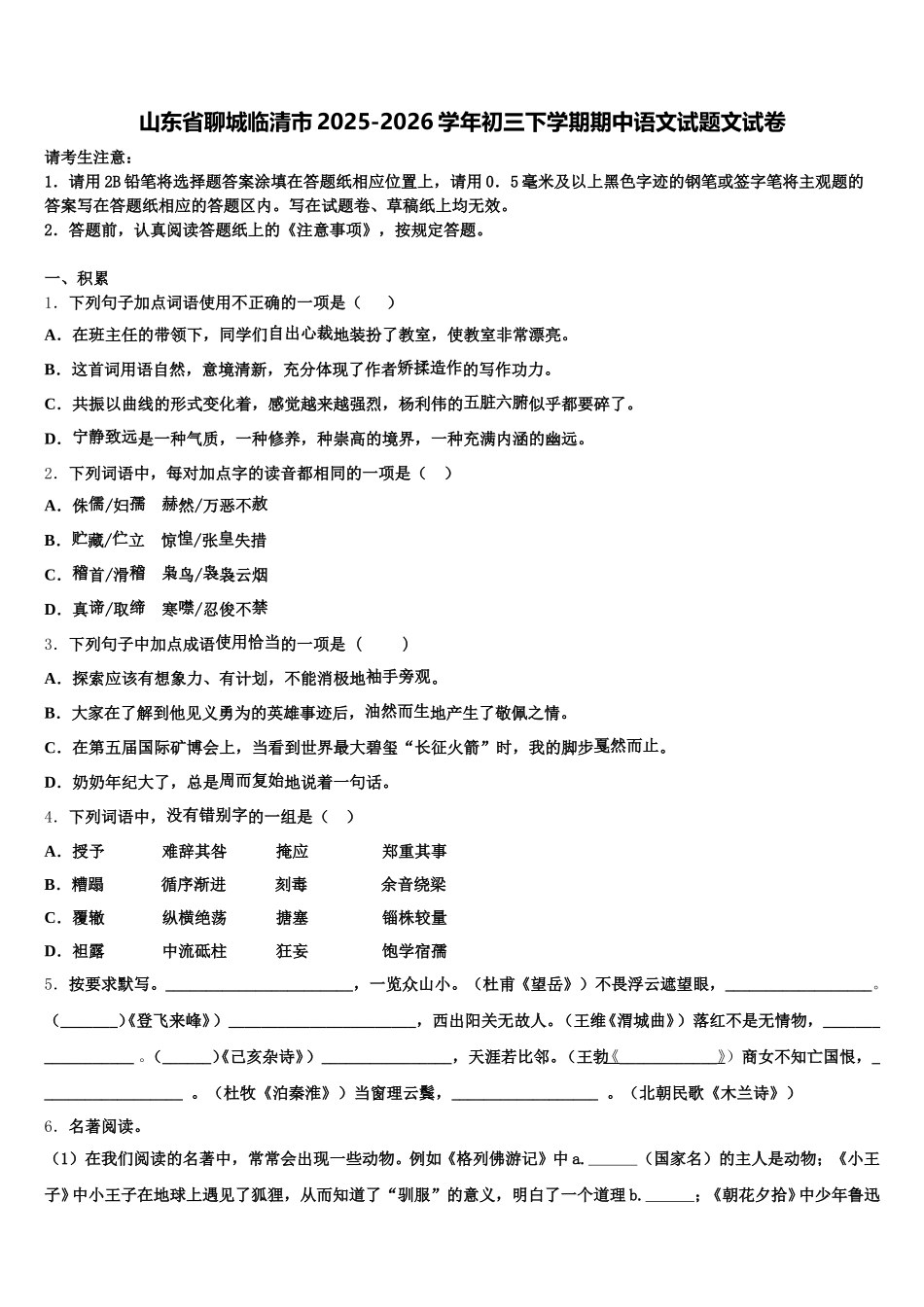 山东省聊城临清市2025-2026学年初三下学期期中语文试题文试卷含解析_第1页