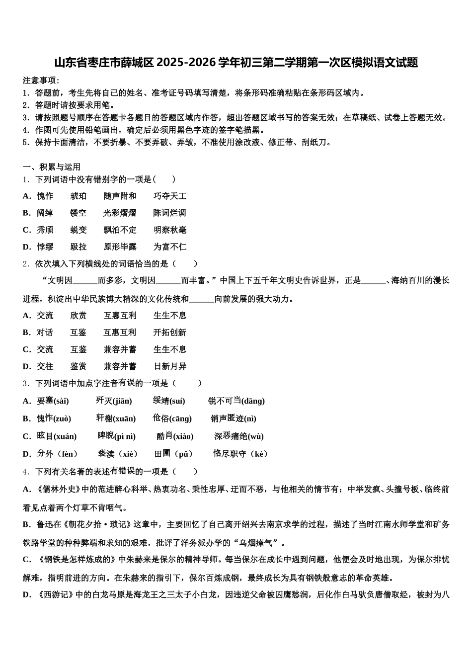 山东省枣庄市薛城区2025-2026学年初三第二学期第一次区模拟语文试题含解析_第1页