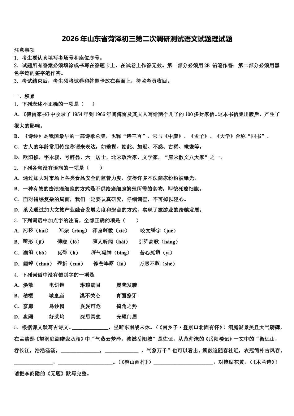 2026年山东省菏泽初三第二次调研测试语文试题理试题含解析_第1页