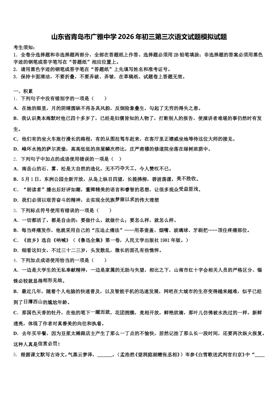 山东省青岛市广雅中学2026年初三第三次语文试题模拟试题含解析_第1页