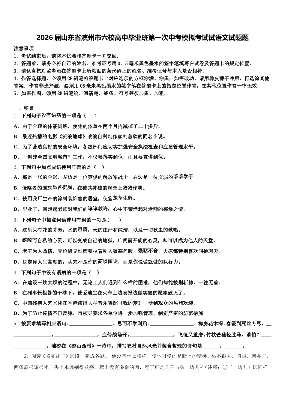 2026届山东省滨州市六校高中毕业班第一次中考模拟考试试语文试题题含解析_第1页