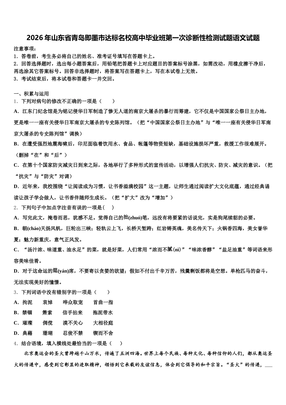 2026年山东省青岛即墨市达标名校高中毕业班第一次诊断性检测试题语文试题含解析_第1页