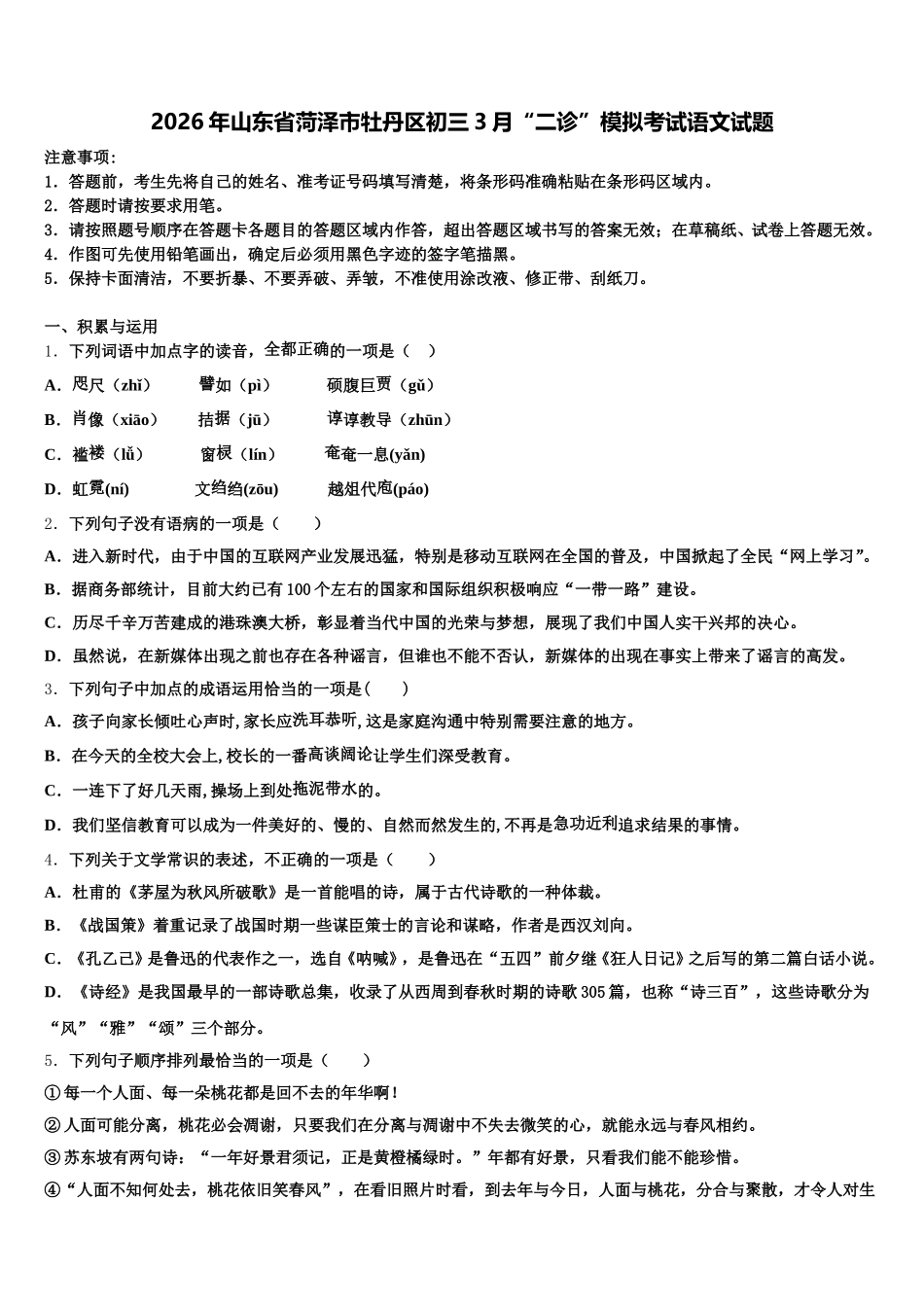 2026年山东省菏泽市牡丹区初三3月“二诊”模拟考试语文试题含解析_第1页