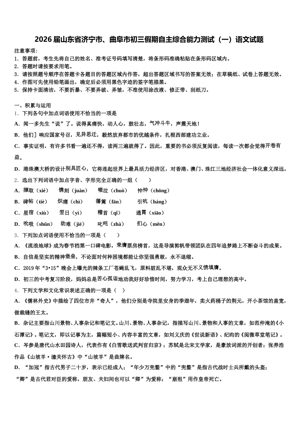 2026届山东省济宁市、曲阜市初三假期自主综合能力测试（一）语文试题含解析_第1页
