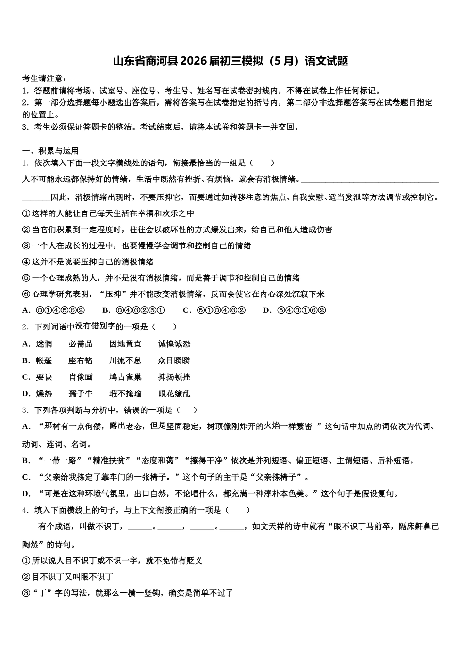山东省商河县2026届初三模拟（5月）语文试题含解析_第1页