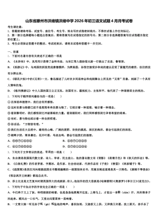 山东省滕州市洪绪镇洪绪中学2026年初三语文试题4月月考试卷含解析