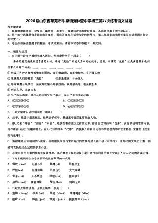 2026届山东省莱芜市牛泉镇刘仲莹中学初三第八次练考语文试题含解析