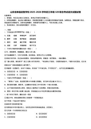 山东省单县启智学校2025-2026学年初三年级320联合考试语文试题试卷含解析