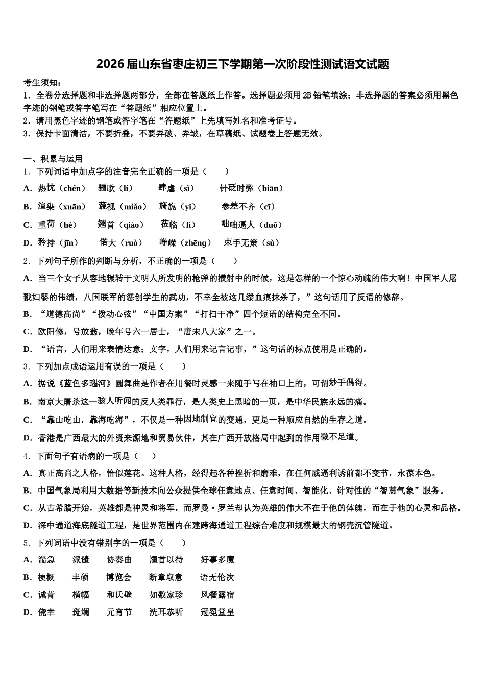 2026届山东省枣庄初三下学期第一次阶段性测试语文试题含解析_第1页