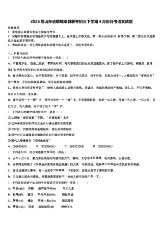 2026届山东省聊城莘县联考初三下学期4月份月考语文试题含解析