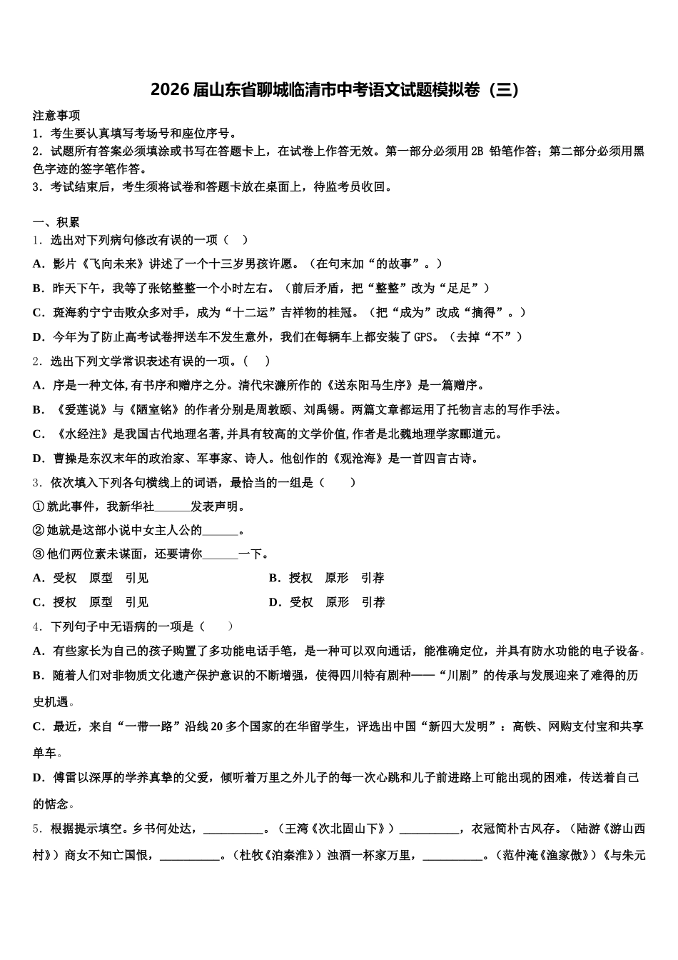 2026届山东省聊城临清市中考语文试题模拟卷（三）含解析_第1页
