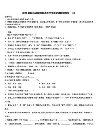 2026届山东省聊城临清市中考语文试题模拟卷（三）含解析