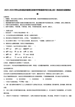 2025-2026学年山东省临沭县第五初级中学普通高中初三线上统一测试语文试题理试题含解析