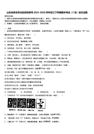 山东省青岛李沧区四校联考2025-2026学年初三下学期期末考试（1月）语文试题含解析