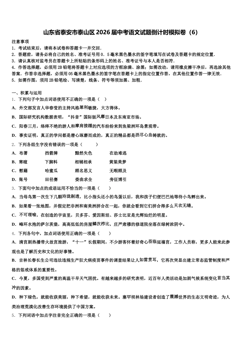 山东省泰安市泰山区2026届中考语文试题倒计时模拟卷（6）含解析_第1页