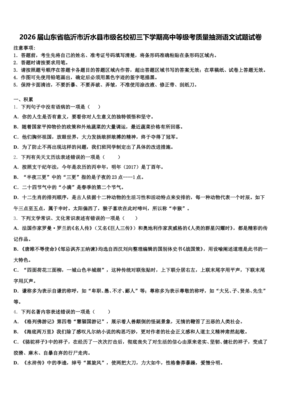 2026届山东省临沂市沂水县市级名校初三下学期高中等级考质量抽测语文试题试卷含解析_第1页