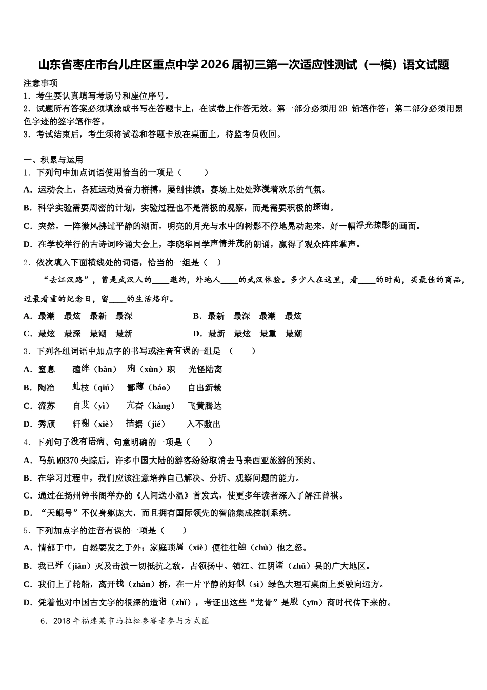 山东省枣庄市台儿庄区重点中学2026届初三第一次适应性测试（一模）语文试题含解析_第1页
