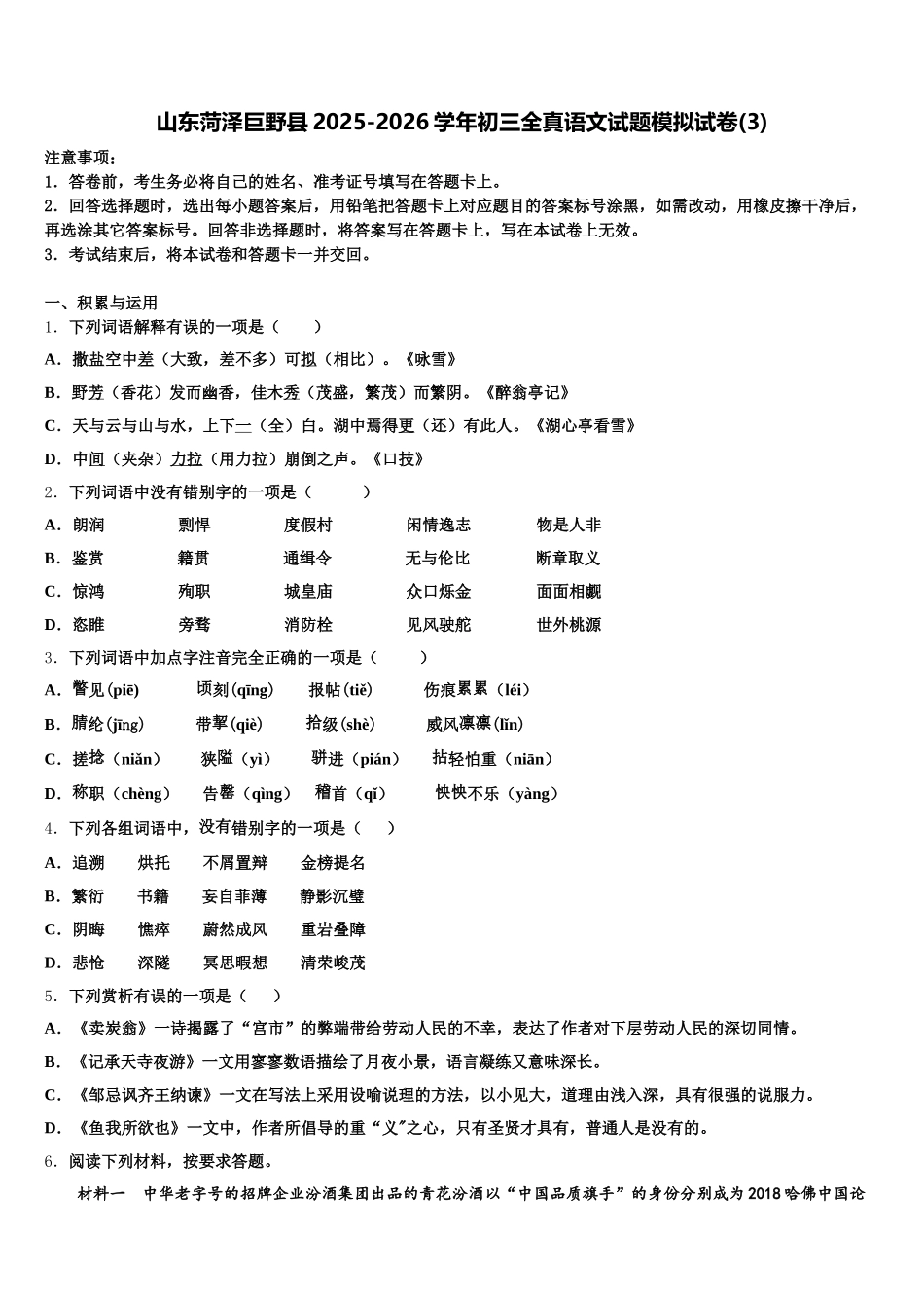 山东菏泽巨野县2025-2026学年初三全真语文试题模拟试卷(3)含解析_第1页