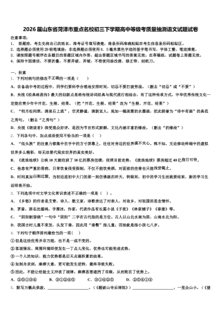 2026届山东省菏泽市重点名校初三下学期高中等级考质量抽测语文试题试卷含解析