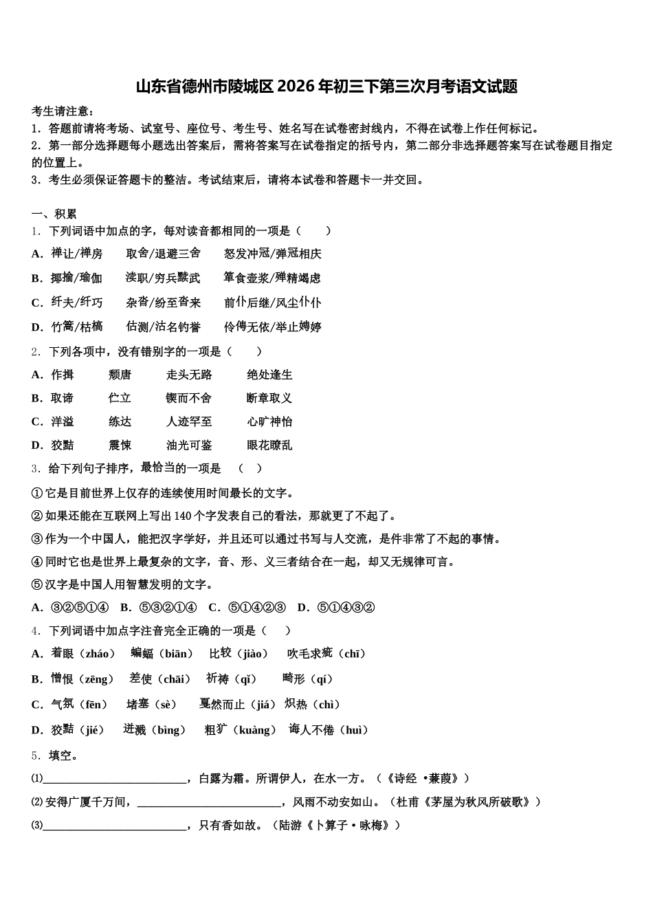 山东省德州市陵城区2026年初三下第三次月考语文试题含解析_第1页