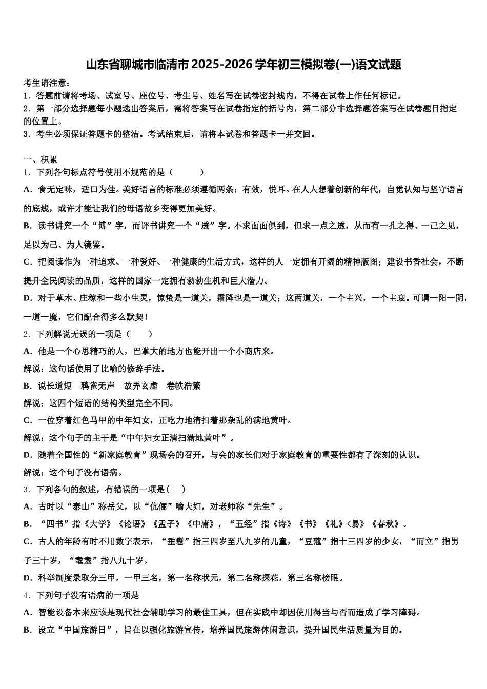 山东省聊城市临清市2025-2026学年初三模拟卷(一)语文试题含解析_第1页