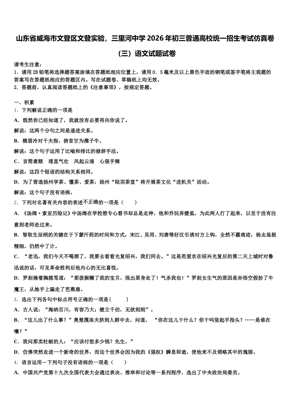 山东省威海市文登区文登实验，三里河中学2026年初三普通高校统一招生考试仿真卷（三）语文试题试卷含解析_第1页
