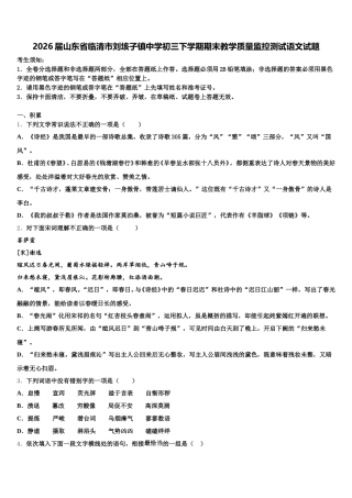 2026届山东省临清市刘垓子镇中学初三下学期期末教学质量监控测试语文试题含解析