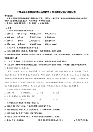 2026年山东枣庄市实验中学初三4月诊断考试语文试题试卷含解析