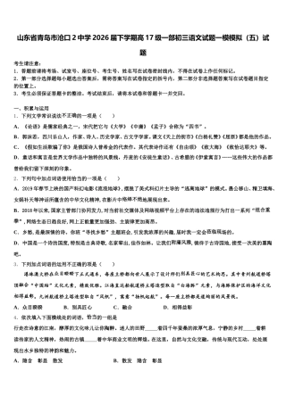 山东省青岛市沧口2中学2026届下学期高17级一部初三语文试题一模模拟（五）试题含解析