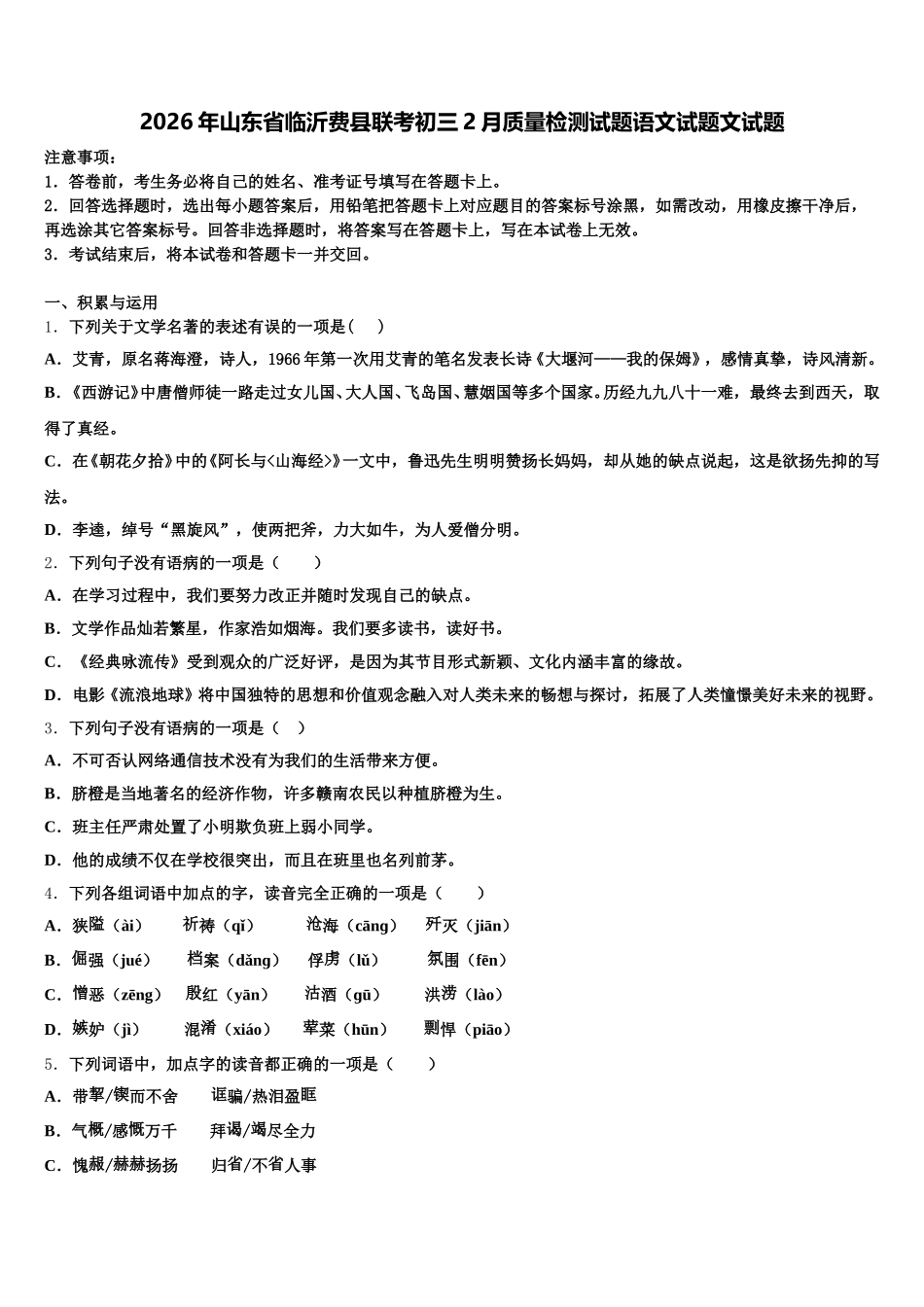 2026年山东省临沂费县联考初三2月质量检测试题语文试题文试题含解析_第1页