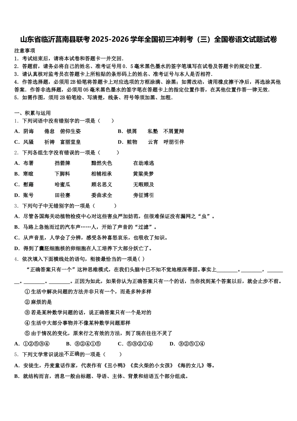 山东省临沂莒南县联考2025-2026学年全国初三冲刺考（三）全国卷语文试题试卷含解析_第1页