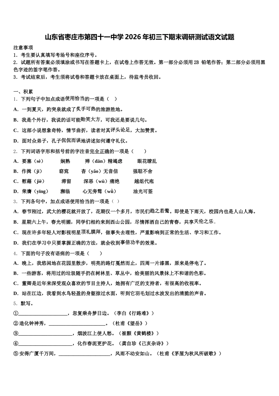 山东省枣庄市第四十一中学2026年初三下期末调研测试语文试题含解析_第1页