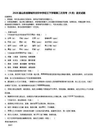2026届山东省聊城市文轩中学初三下学期第二次月考（9月）语文试题含解析