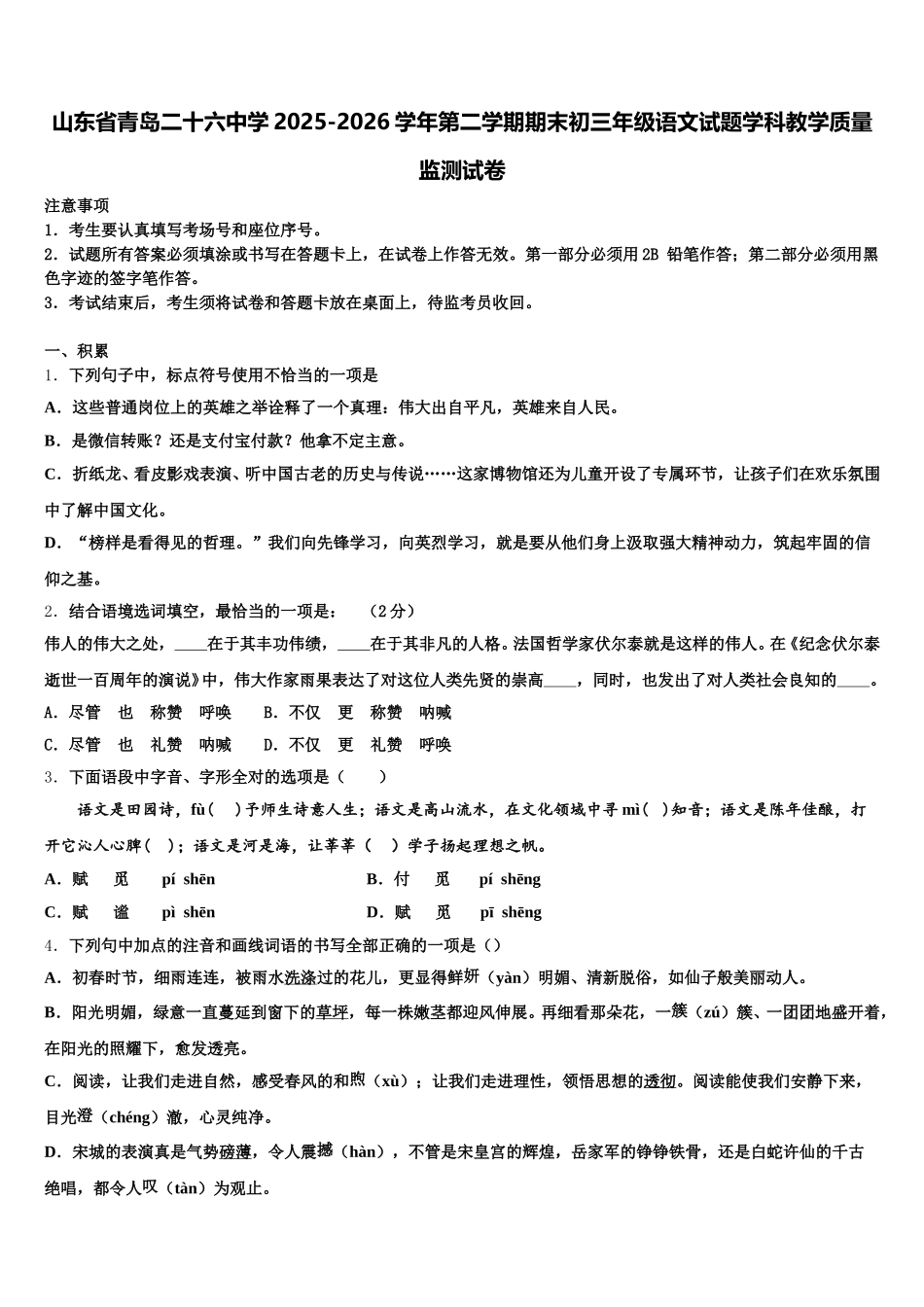 山东省青岛二十六中学2025-2026学年第二学期期末初三年级语文试题学科教学质量监测试卷含解析_第1页
