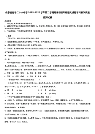 山东省青岛二十六中学2025-2026学年第二学期期末初三年级语文试题学科教学质量监测试卷含解析