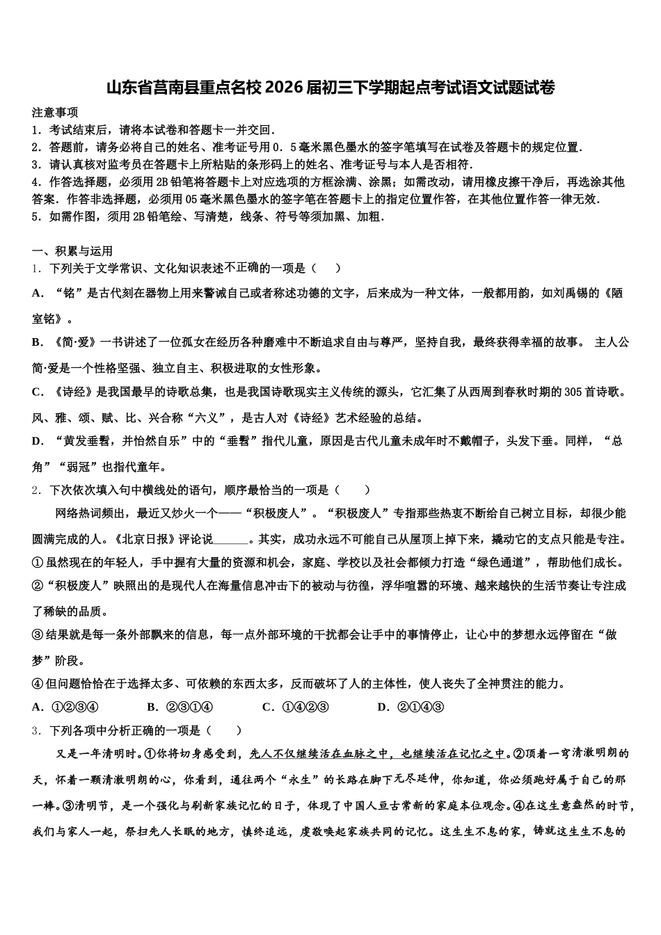 山东省莒南县重点名校2026届初三下学期起点考试语文试题试卷含解析_第1页