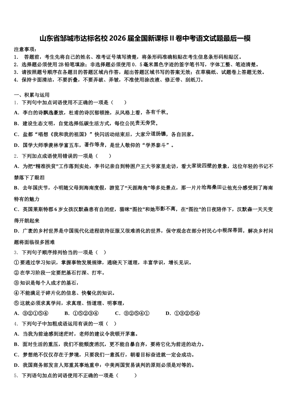 山东省邹城市达标名校2026届全国新课标II卷中考语文试题最后一模含解析_第1页
