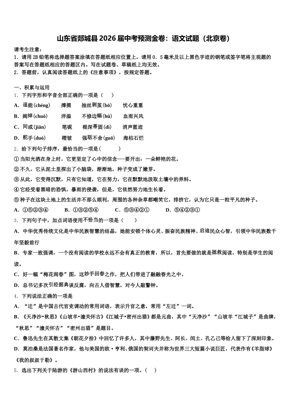 山东省郯城县2026届中考预测金卷：语文试题（北京卷）含解析_第1页