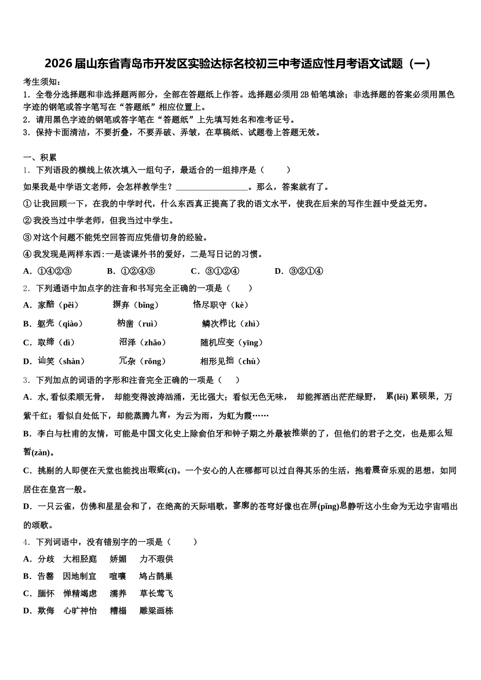 2026届山东省青岛市开发区实验达标名校初三中考适应性月考语文试题（一）含解析_第1页