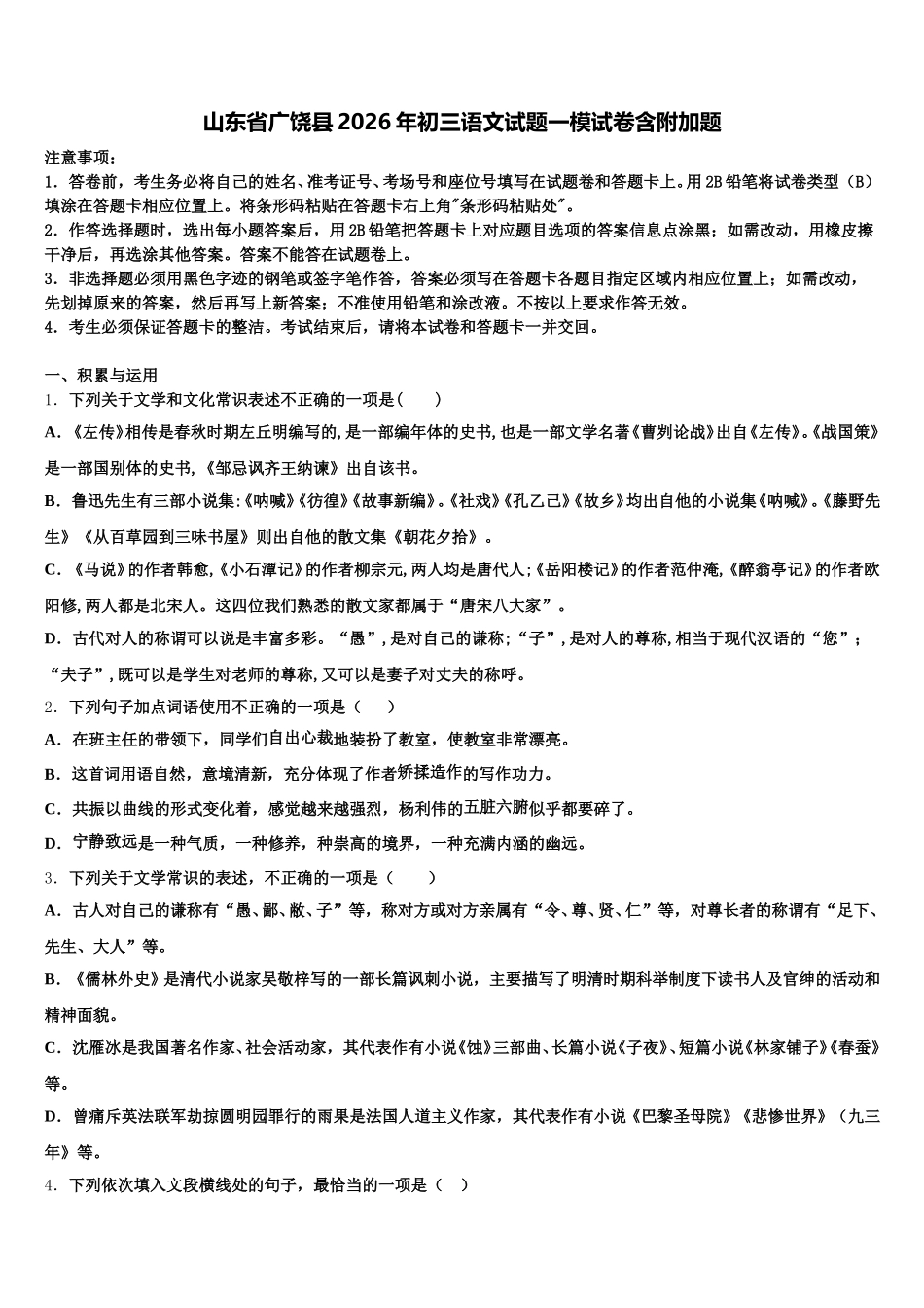 山东省广饶县2026年初三语文试题一模试卷含附加题含解析_第1页