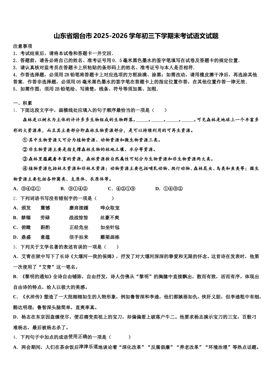 山东省烟台市2025-2026学年初三下学期末考试语文试题含解析_第1页
