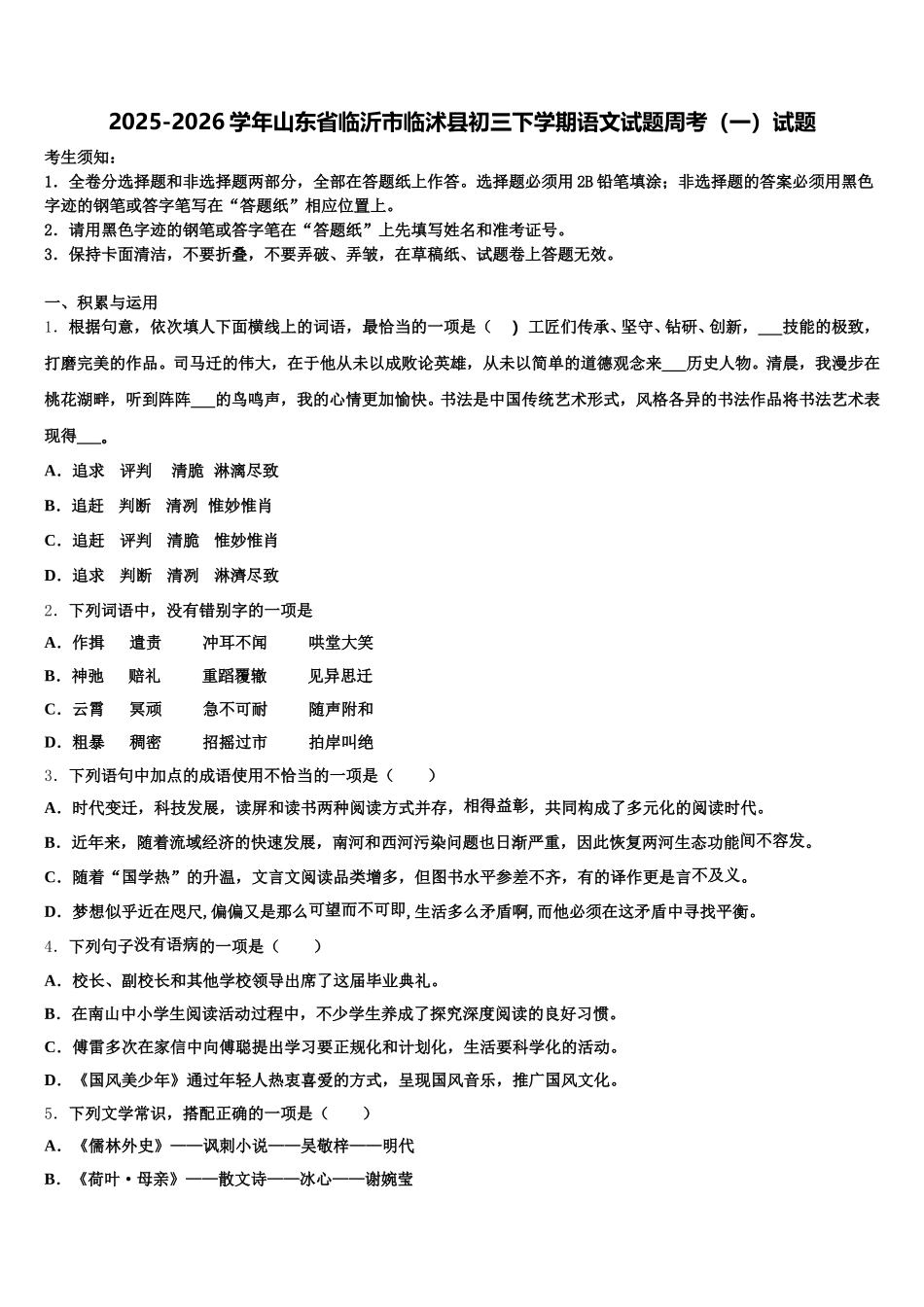 2025-2026学年山东省临沂市临沭县初三下学期语文试题周考（一）试题含解析_第1页
