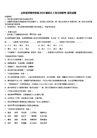 山东省济南市历城2026届初三3月三校联考-语文试题含解析
