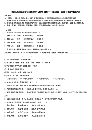 湖南省茶陵县重点达标名校2026届初三下学期第一次联合语文试题试卷含解析