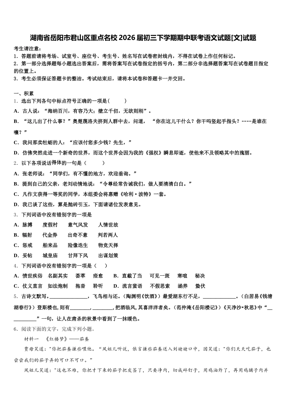 湖南省岳阳市君山区重点名校2026届初三下学期期中联考语文试题[文]试题含解析_第1页
