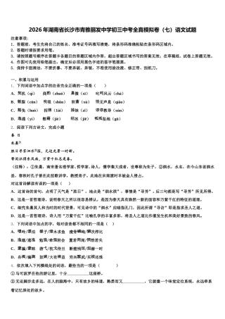 2026年湖南省长沙市青雅丽发中学初三中考全真模拟卷（七）语文试题含解析