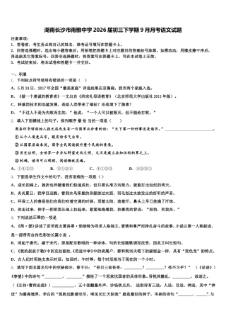 湖南长沙市南雅中学2026届初三下学期9月月考语文试题含解析