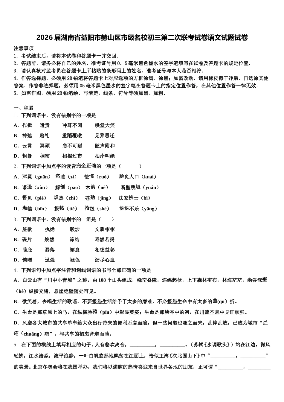 2026届湖南省益阳市赫山区市级名校初三第二次联考试卷语文试题试卷含解析_第1页