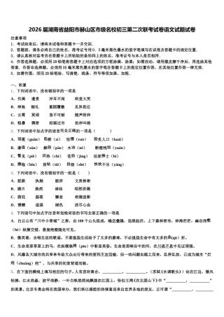 2026届湖南省益阳市赫山区市级名校初三第二次联考试卷语文试题试卷含解析
